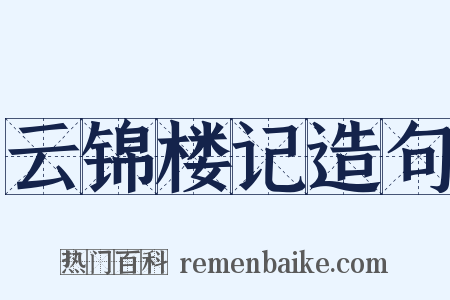 云锦楼记造句是什么意思的图片